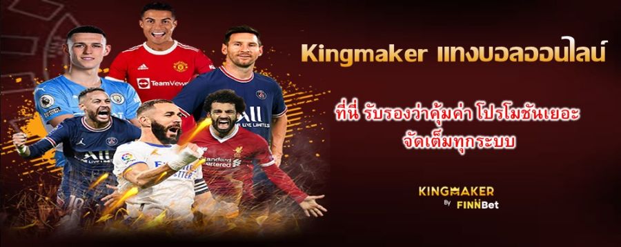 Kingmaker แทงบอลออนไลน์ ที่นี่ รับรองว่าคุ้มค่า โปรโมชันเยอะ จัดเต็มทุกระบบ Kingmaker แทงบอลออนไลน์ ที่นี่ รับรองว่าคุ้มค่า โปรโมชันเยอะ จัดเต็มทุกระบบ